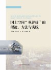 国土空间“双评价”的理论、方法与实践 封面