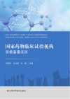 国家药物临床试验机构资格备案实训 封面