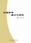 外语教学与文化研究 封面