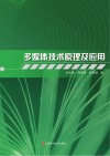 多媒体技术原理及应用 封面