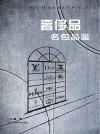 奢侈品名包品鉴 封面