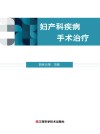 妇产科疾病手术治疗 封面