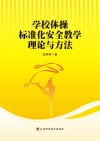 学校体操标准化安全教学理论与方法 封面