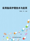 实用临床护理技术与应用 封面