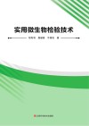 实用微生物检验技术 封面