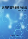 实用护理学基础与实践 封面