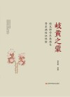 岐黄之蒙 饶克瑯学术思想与肾系病临证经验 封面
