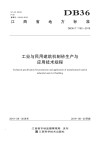 工业与民用建筑机制砂生产与应用技术规程 封面