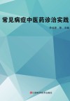 常见病症中医药诊治实践 封面