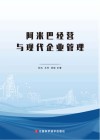 阿米巴经营与现代企业管理 封面