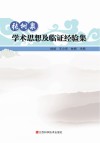 张树泉学术思想及临证经验集 封面