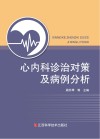 心内科诊治对策及病例分析 封面