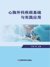 心胸外科疾病基础与实践应用 封面
