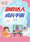 急救达人成长手册 封面