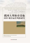 我国大型体育设施PPP项目运营风险研究 封面