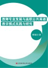 教师专业发展与高职公共英语教学模式实践与研究 封面