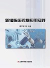 新编临床药物应用实践 封面