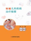 新编儿科疾病治疗精要 封面