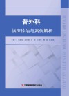 普外科临床诊治与案例解析 封面
