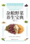 杂粮野菜养生宝典 封面