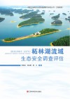 柘林湖流域生态安全调查评估 封面
