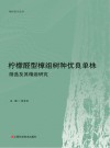 柠檬醛型樟组树种优良单株筛选及其精油研究 封面