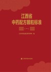江西省中药配方颗粒标准  1 封面