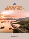 江西省交通设计研究院有限责任公司志 封面