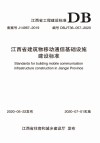 江西省建筑物移动通信基础设施建设标准 封面