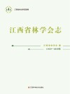 江西省林学会志  1959-2019 封面