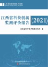 江西省科技创新监测评价报告 2021 封面