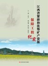 江西省紧缺和优势矿产资源保障工程纪实 封面