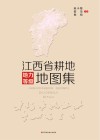 江西省耕地地力等级地图集 封面