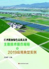 江西粮油绿色高质高效主推技术2019应用典型实例 封面