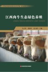 江西肉牛生态绿色养殖 封面