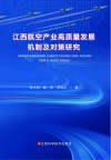 江西航空产业高质量发展机制及对策研究 封面