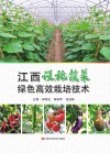 江西设施蔬菜绿色高效栽培技术 封面