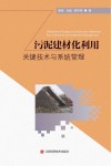污泥建材化利用关键技术与系统管理 封面