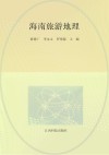 海南旅游地理 封面