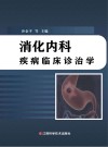 消化内科疾病临床诊治学 封面