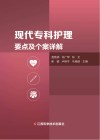 现代专科护理要点及个案详解 封面