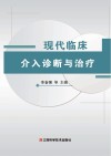 现代临床介入诊断与治疗 封面