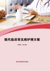现代临床常见病护理方案 封面