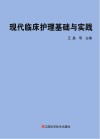 现代临床护理基础与实践 封面