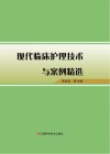 现代临床护理技术与案例精选 封面