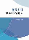 现代儿科疾病诊疗规范 封面