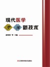 现代医学护理新技术 封面