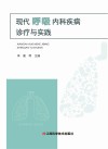 现代呼吸内科疾病诊疗与实践 封面