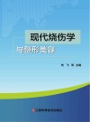 现代烧伤学与整形美容 封面