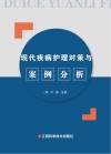 现代疾病护理对策与案例分析 封面